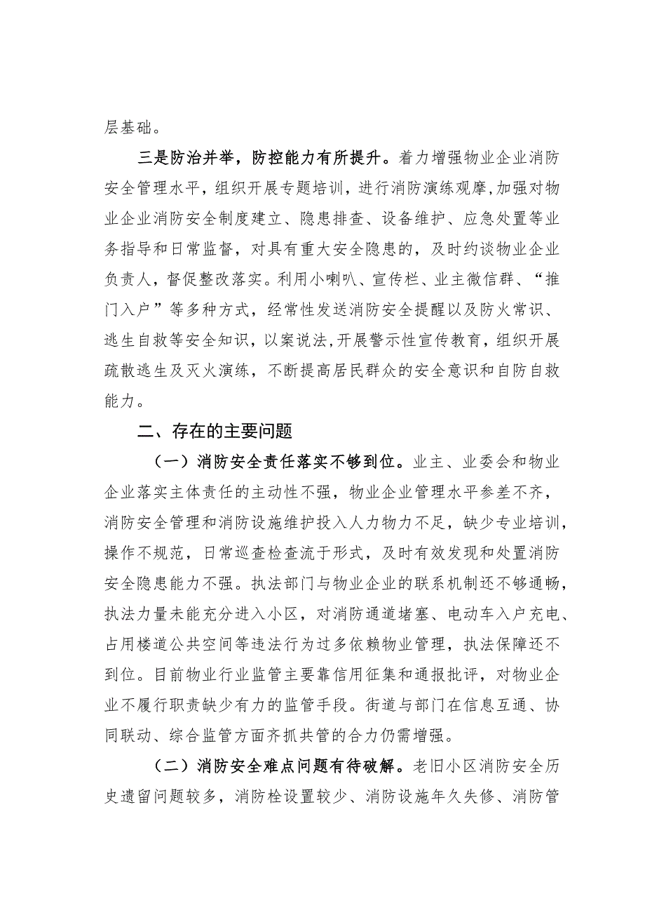 某某区人大关于某某区居民住宅区消防安全整治工作情况的调研报告.docx_第3页