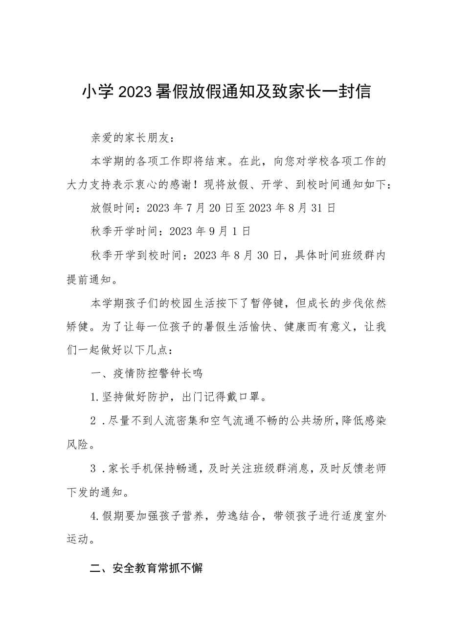 小学2023年暑假致全体师生、家长的一封信四篇范文.docx_第1页