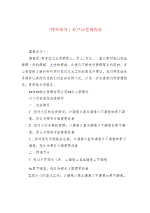 「物业服务」业户问卷调查表.docx