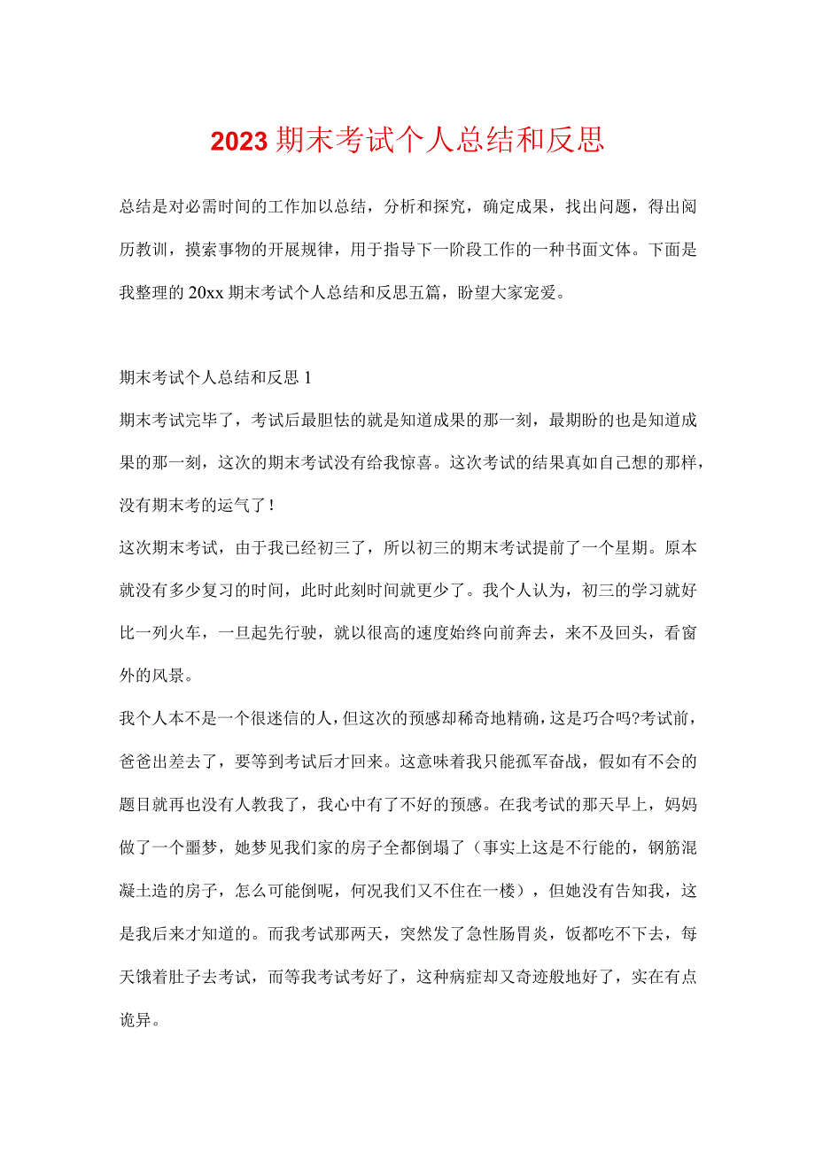 2023期末考试个人总结和反思.docx_第1页