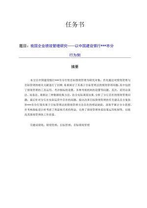 我国企业绩效管理研究——以中国建设银行市分.docx