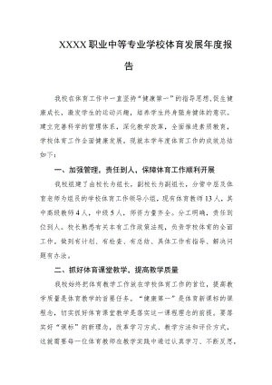 职业中等专业学校体育发展年度报告.docx