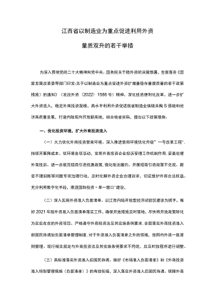 《江西省以制造业为重点促进利用外资量质双升的若干举措》全文及解读.docx