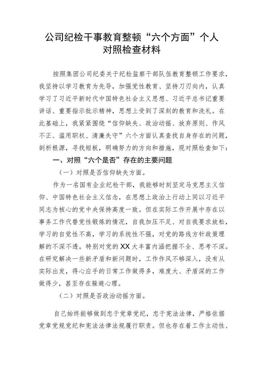 公司纪检干事教育整顿“六个方面”个人对照检查材料.docx_第1页