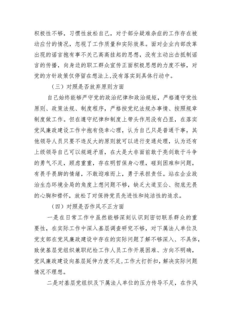 公司纪检干事教育整顿“六个方面”个人对照检查材料.docx_第2页