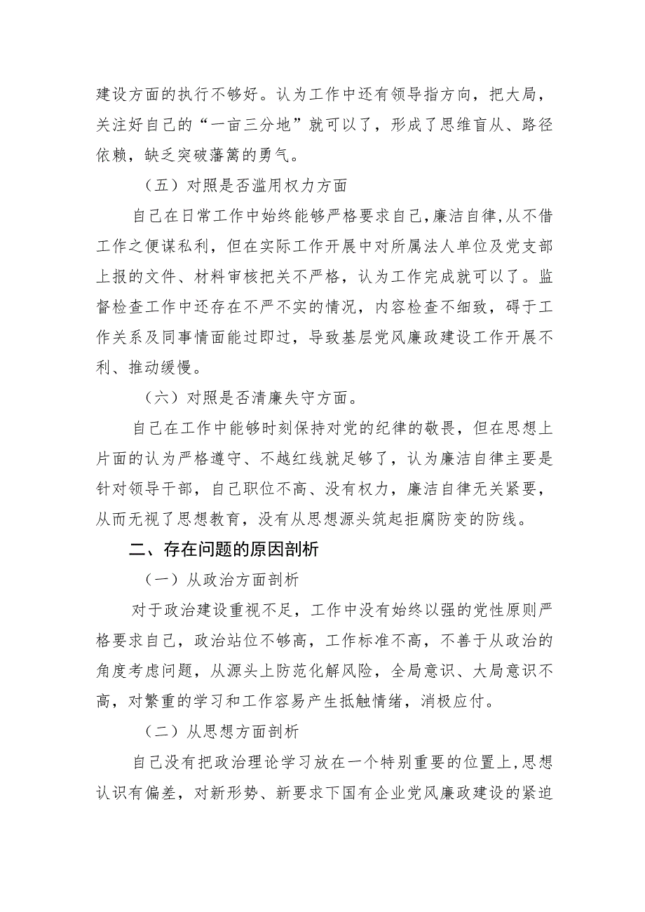 公司纪检干事教育整顿“六个方面”个人对照检查材料.docx_第3页