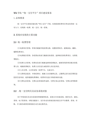 XX学院“统一支付平台”项目建设要求.docx