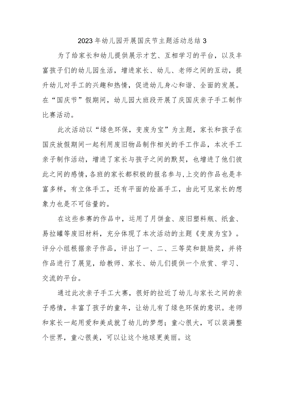 2023年幼儿园开展国庆节主题活动总结3.docx_第1页