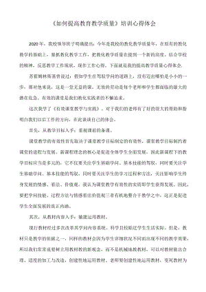 《如何提高教育教学质量》培训心得体会.docx