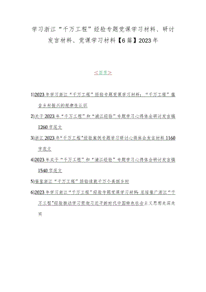 学习浙江“千万工程”经验专题党课学习材料、研讨发言材料、党课学习材料【6篇】2023年.docx