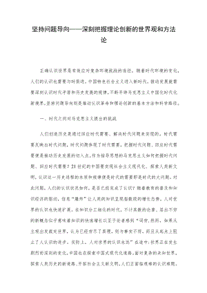 坚持问题导向——深刻把握理论创新的世界观和方法论.docx