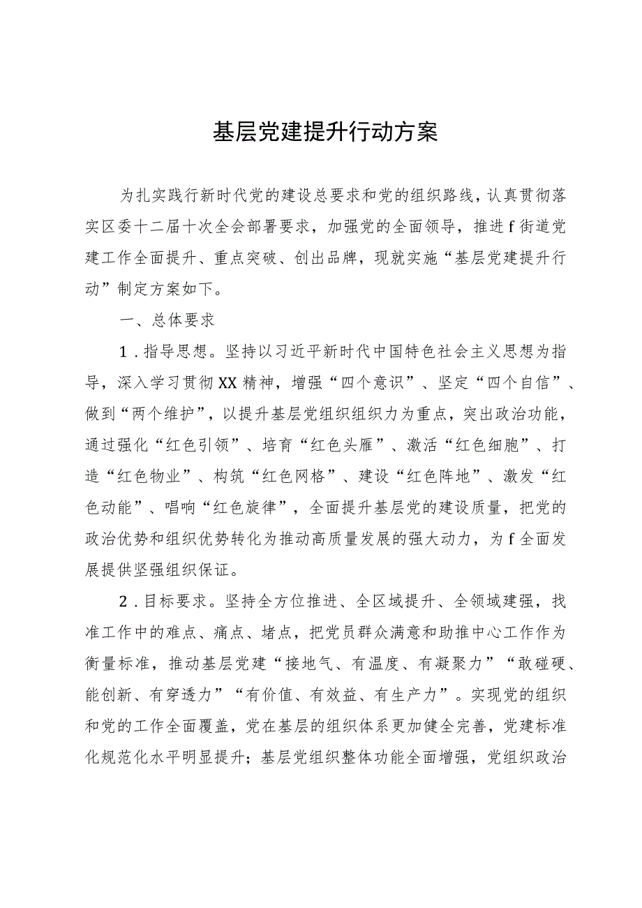 基层党建提升行动方案.docx_第1页