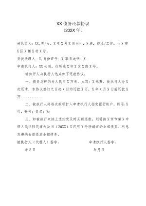 XX债务还款协议（202X年）.docx