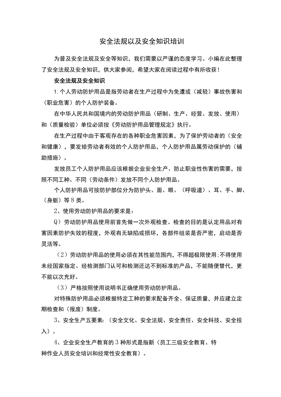 安全法规以及安全知识培训.docx_第1页