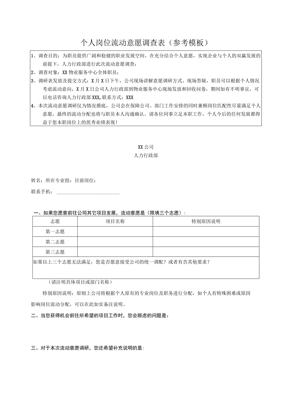 个人岗位流动意愿调查表.docx_第1页