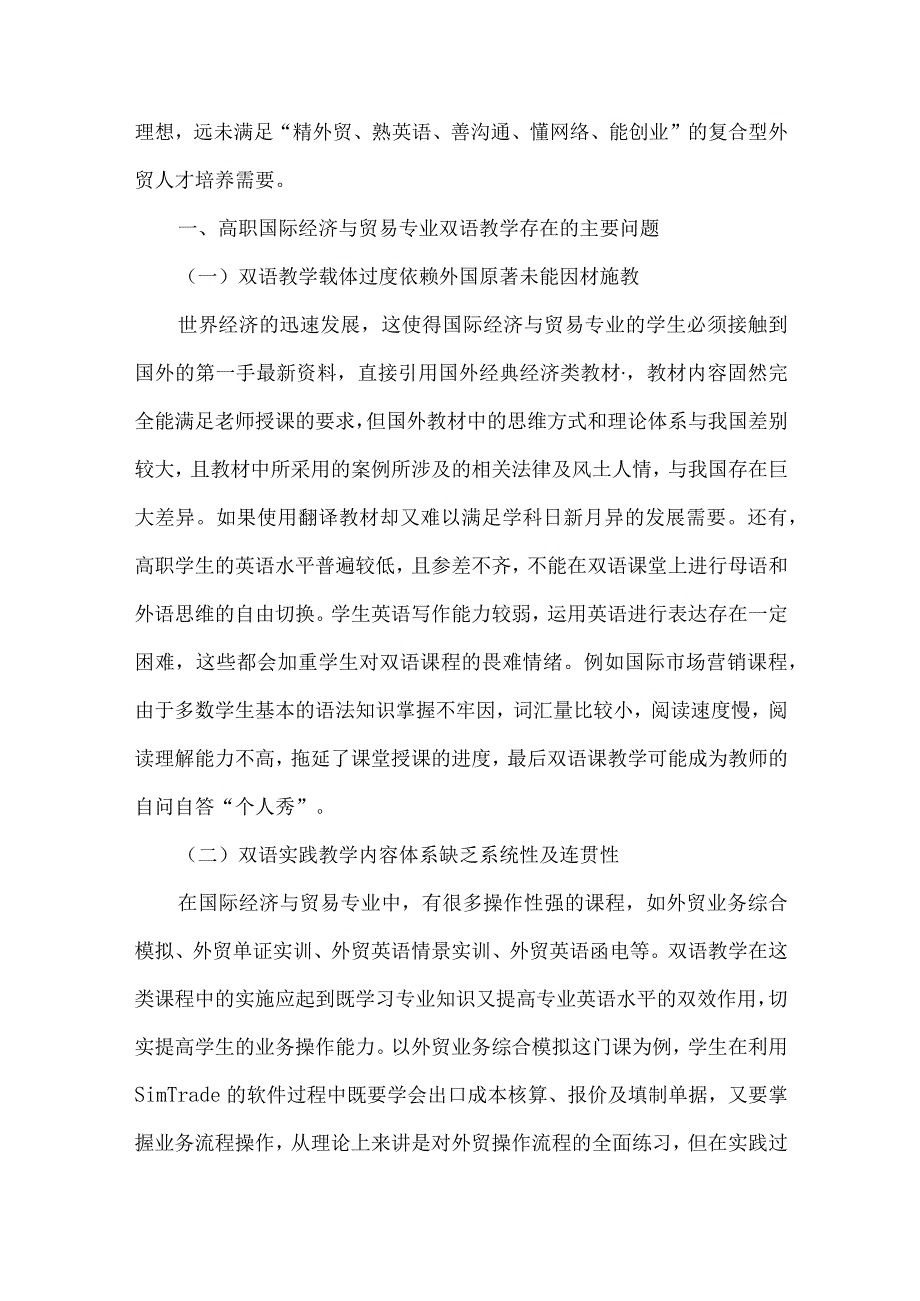 【精品文档】国际经济与贸易专业双语教学内容体系构建.docx_第2页