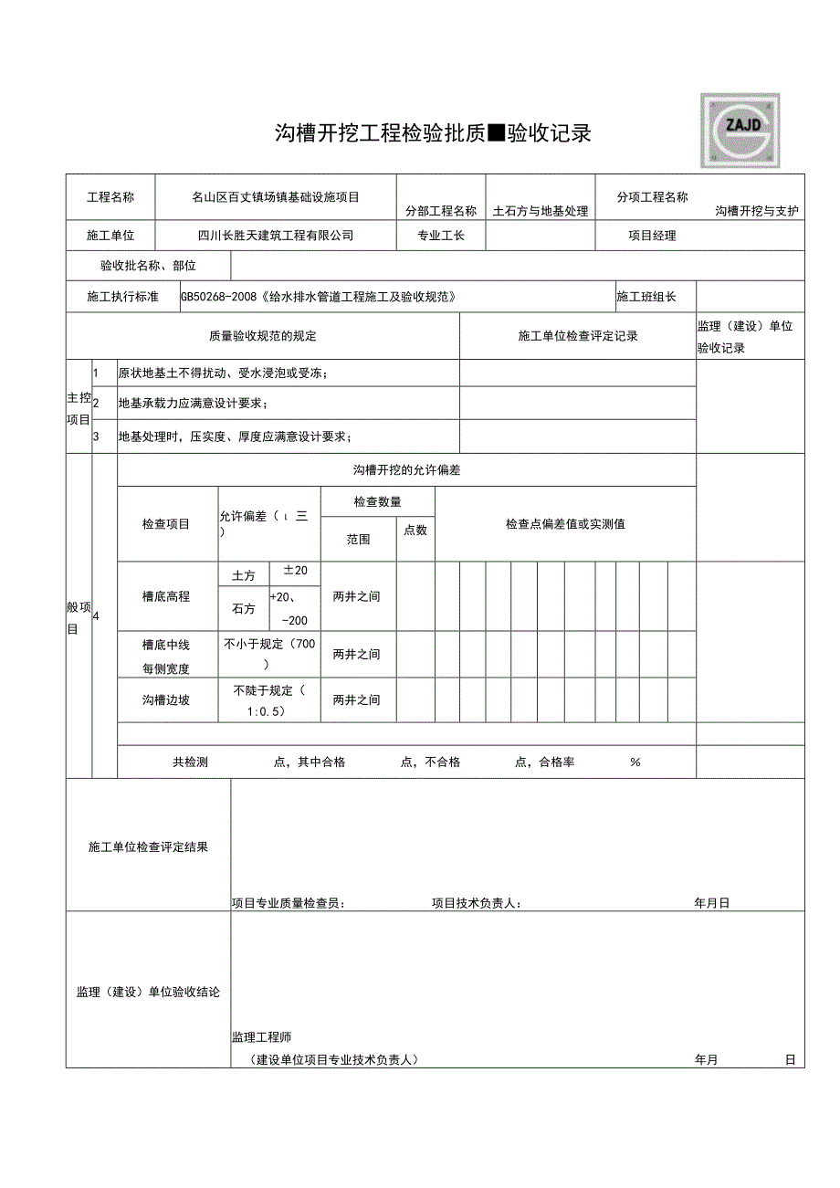 (含建龙符号)市政给排水管道工程检验批质量验收记录表报告.docx_第2页
