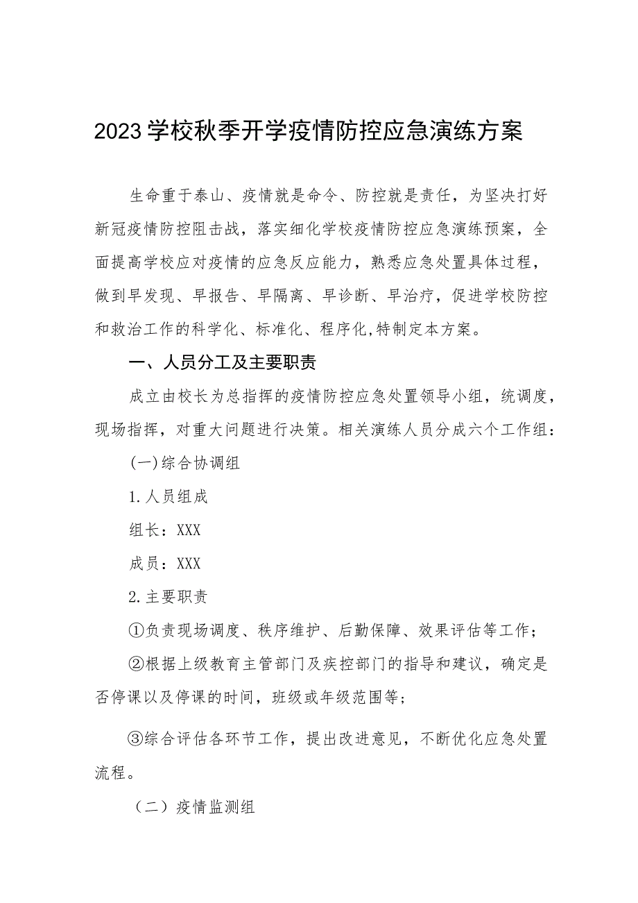 学校2023秋季开学疫情防控应急演练方案六篇.docx_第1页