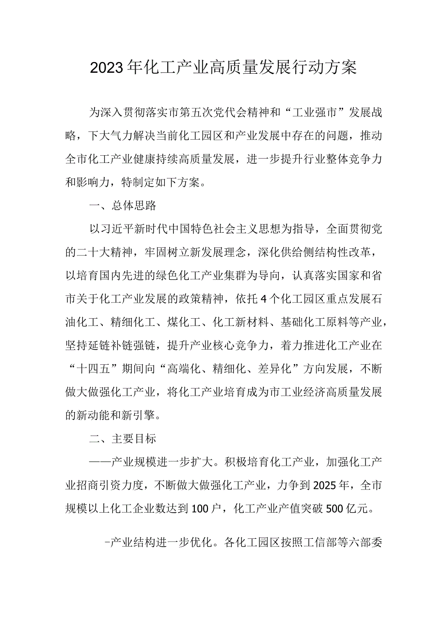 2023年化工产业高质量发展行动方案.docx_第1页