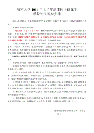 海南大学2014年上半年法律硕士研究生学位论文答辩安排.docx