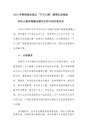 2023年贯彻落实浙江“千万工程”精神 扎实推进农村人居环境整治提升五年行动方案范文.docx