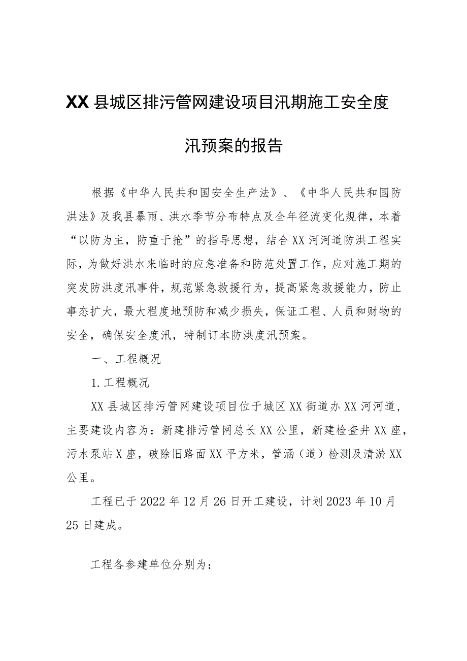 XX县城区排污管网建设项目汛期施工安全度汛预案的报告.docx_第1页