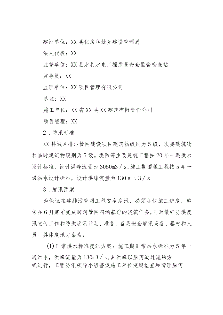 XX县城区排污管网建设项目汛期施工安全度汛预案的报告.docx_第2页