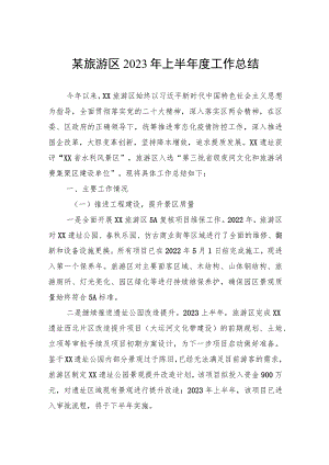 某旅游区2023年上半年度工作总结.docx