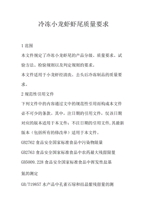 冷冻小龙虾虾尾质量要求.docx