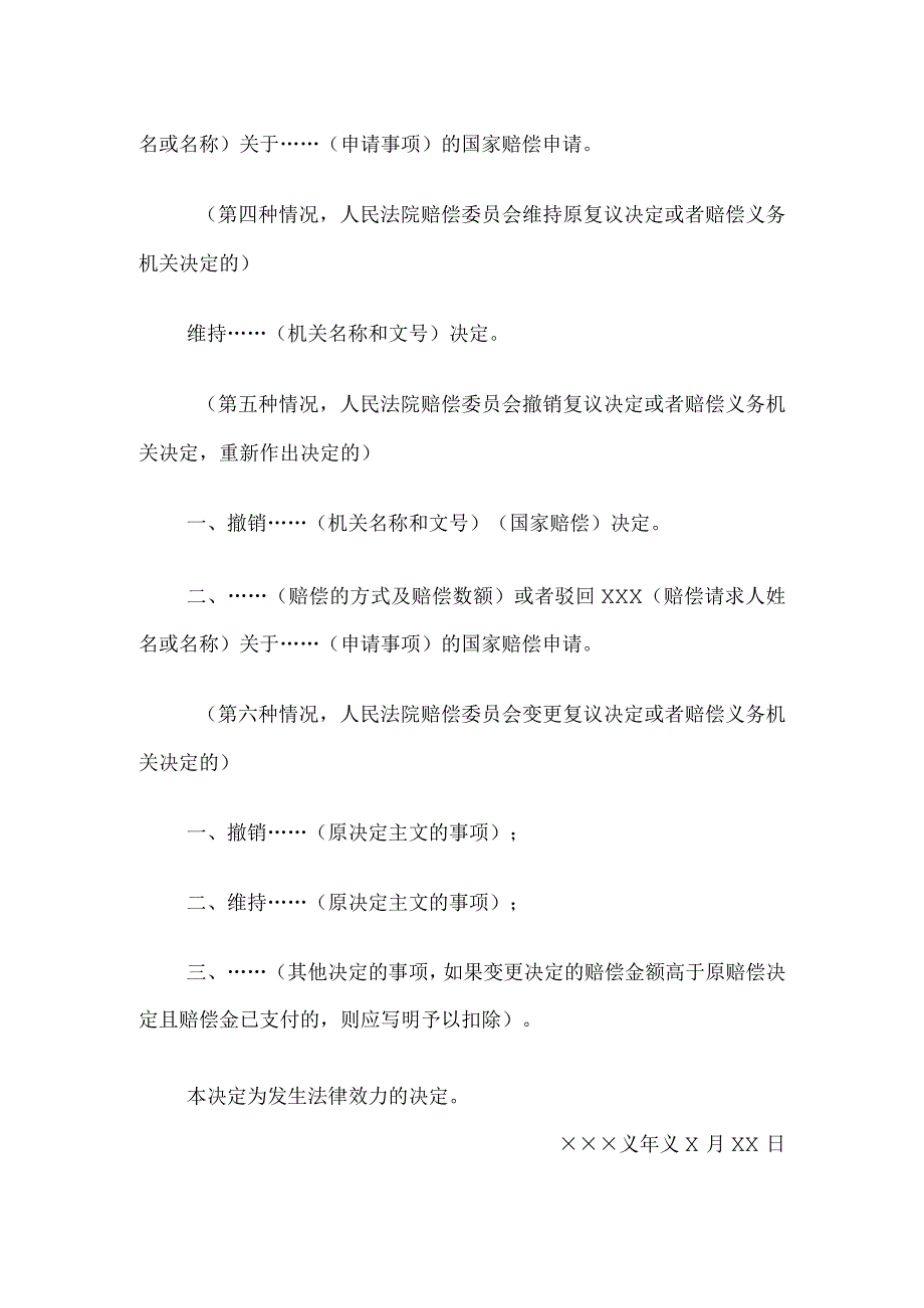 国家赔偿决定书 （作出国家赔偿决定用）.docx_第3页