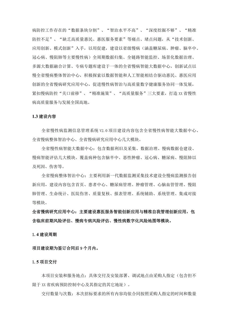 XX省慢性病监测信息管理系统V2.0项目采购需求.docx_第2页