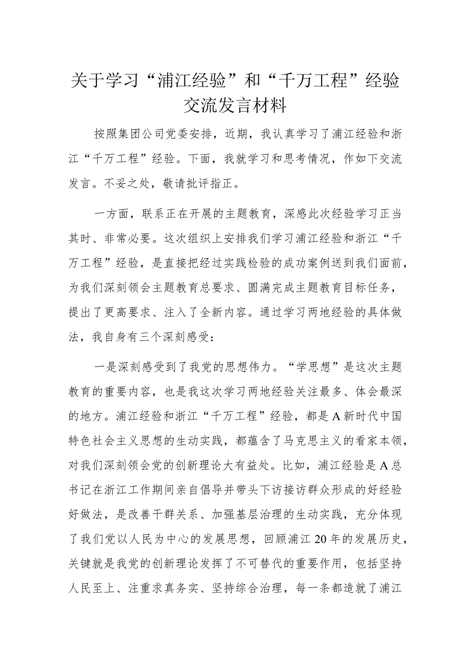 关于学习“浦江经验”和“千万工程”经验交流发言材料.docx_第1页