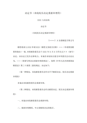 决定书 （本院院长决定重新审理用）.docx