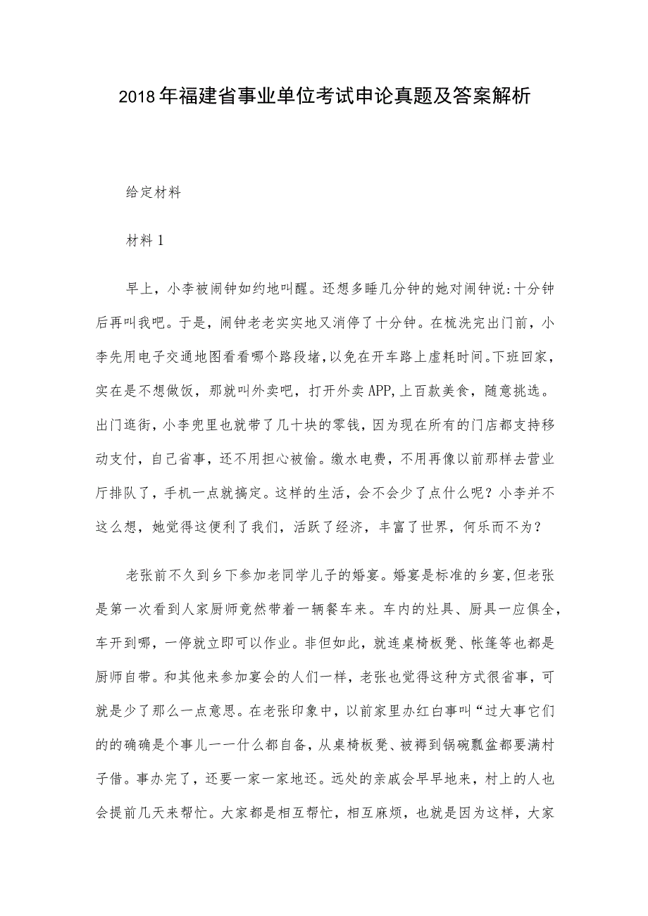 2018年福建省事业单位考试申论真题及答案解析.docx_第1页