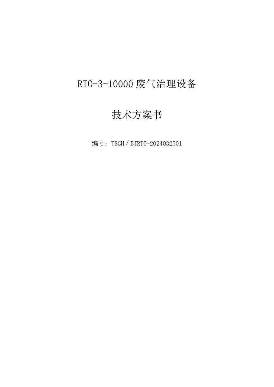 RTO-3-10000技术方案书.docx_第1页