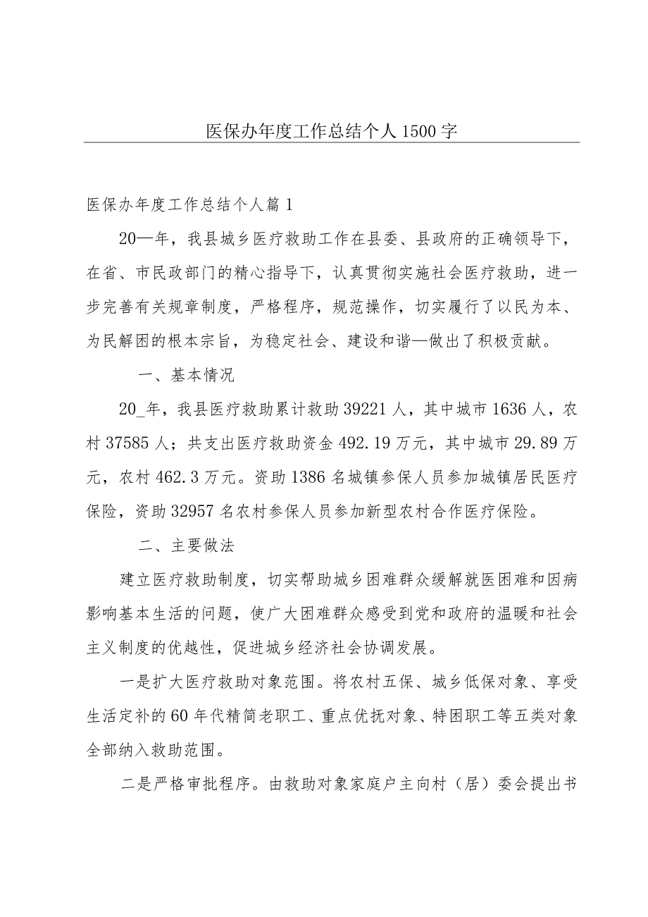 医保办年度工作总结个人1500字.docx_第1页