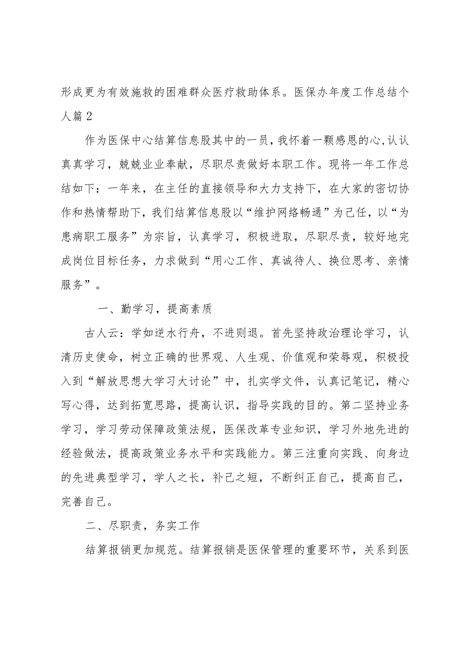 医保办年度工作总结个人1500字.docx_第3页