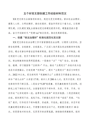 五个好党支部创建工作经验材料（事迹材料总结汇报报告）.docx