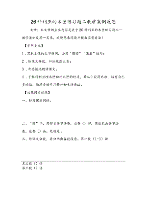 26科利亚的木匣练习题二教学案例反思.docx