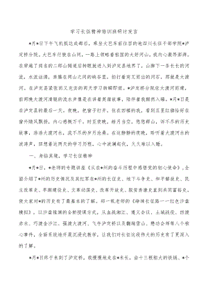 学习长征精神培训班研讨发言.docx