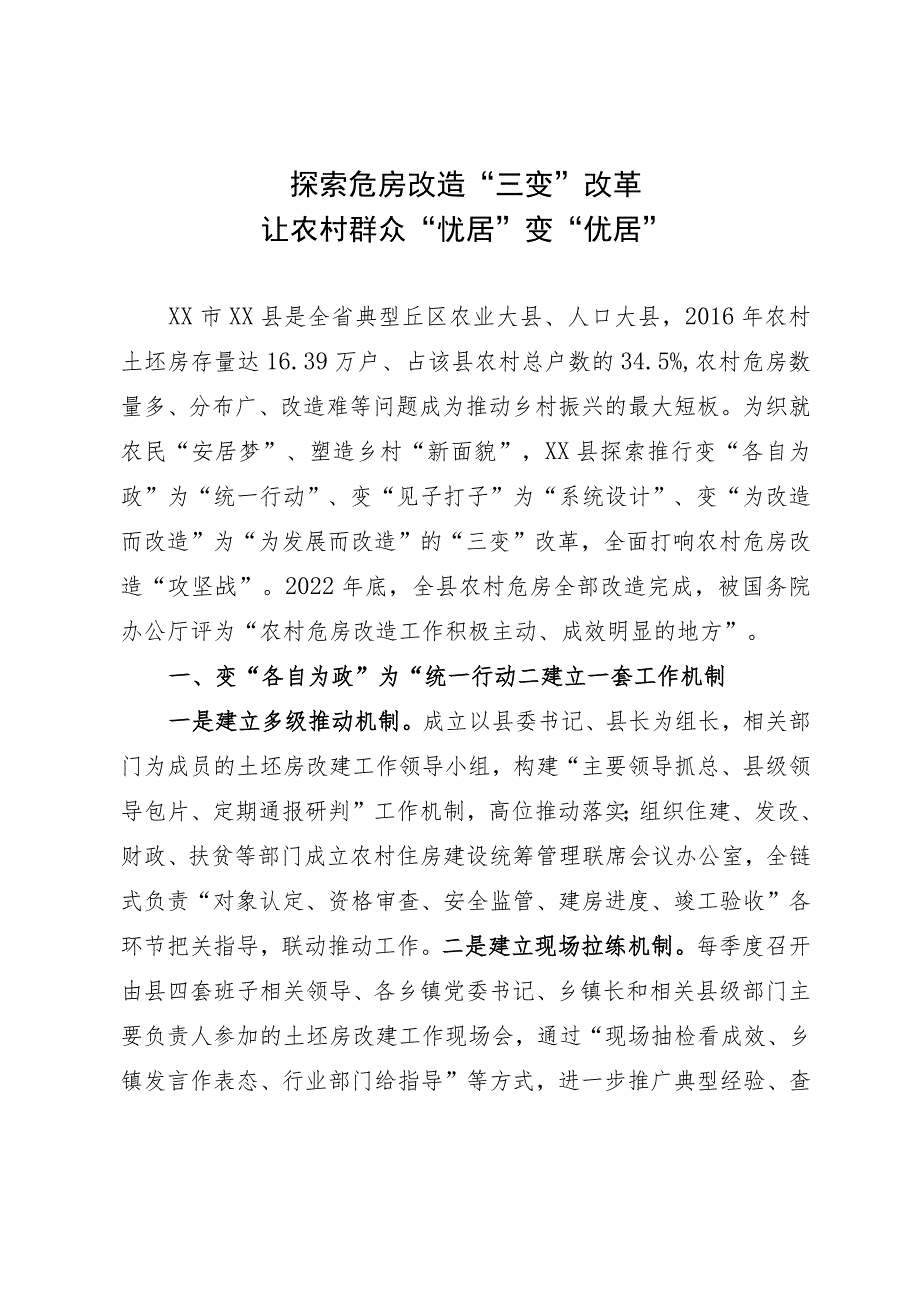 经验做法：探索危房改造“三变”改革 让农村群众“忧居”变“优居”.docx_第1页