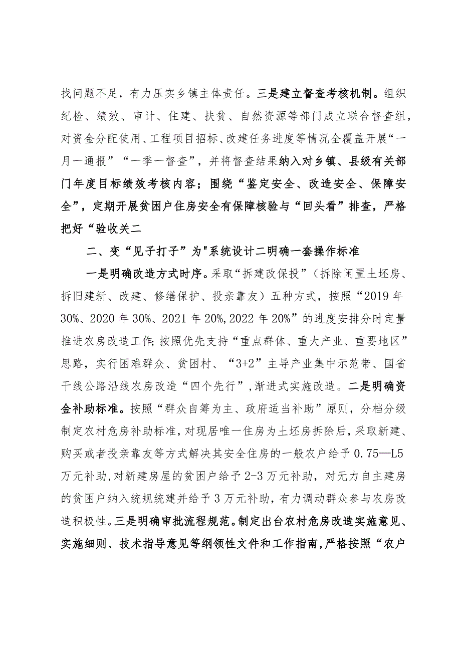 经验做法：探索危房改造“三变”改革 让农村群众“忧居”变“优居”.docx_第2页