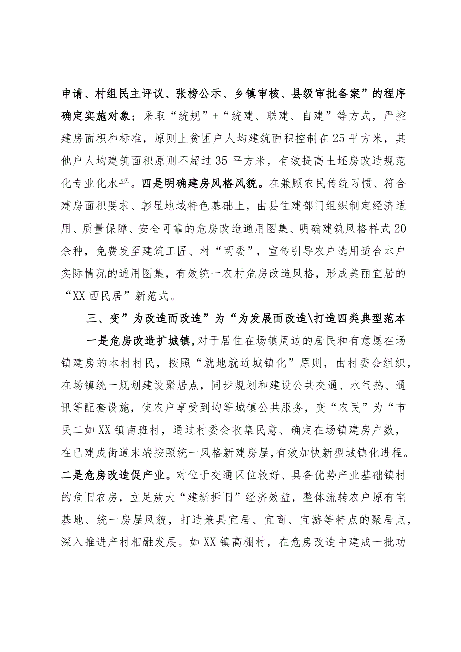 经验做法：探索危房改造“三变”改革 让农村群众“忧居”变“优居”.docx_第3页