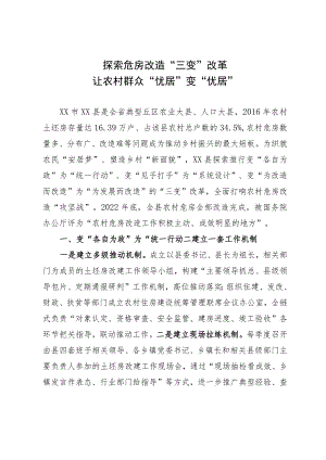 经验做法：探索危房改造“三变”改革 让农村群众“忧居”变“优居”.docx