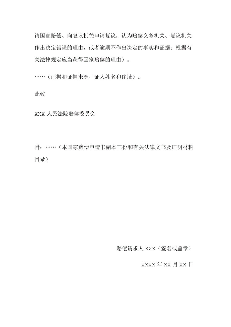 国家赔偿申请书 （向人民法院赔偿委员会申请国家赔偿用）.docx_第2页