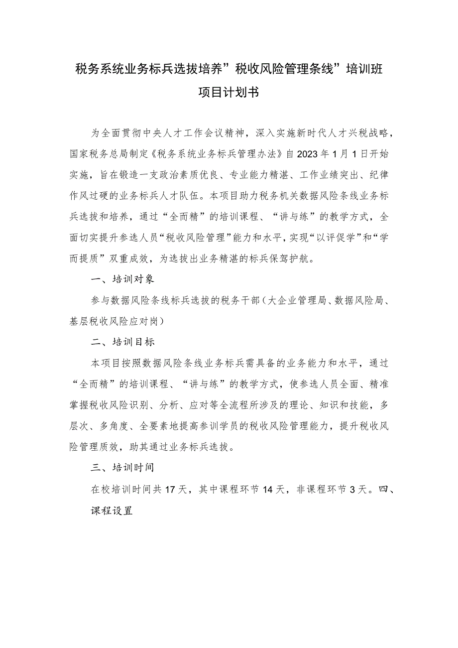 税务系统业务标兵选拔培养“税收风险管理条线”培训班项目计划书.docx_第1页