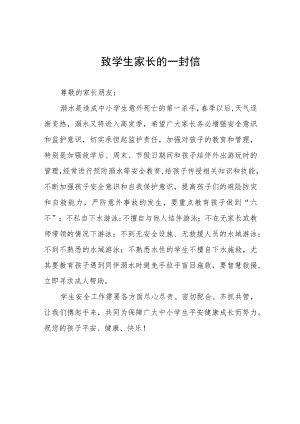 2023年小学防溺水致家长一封信六篇.docx