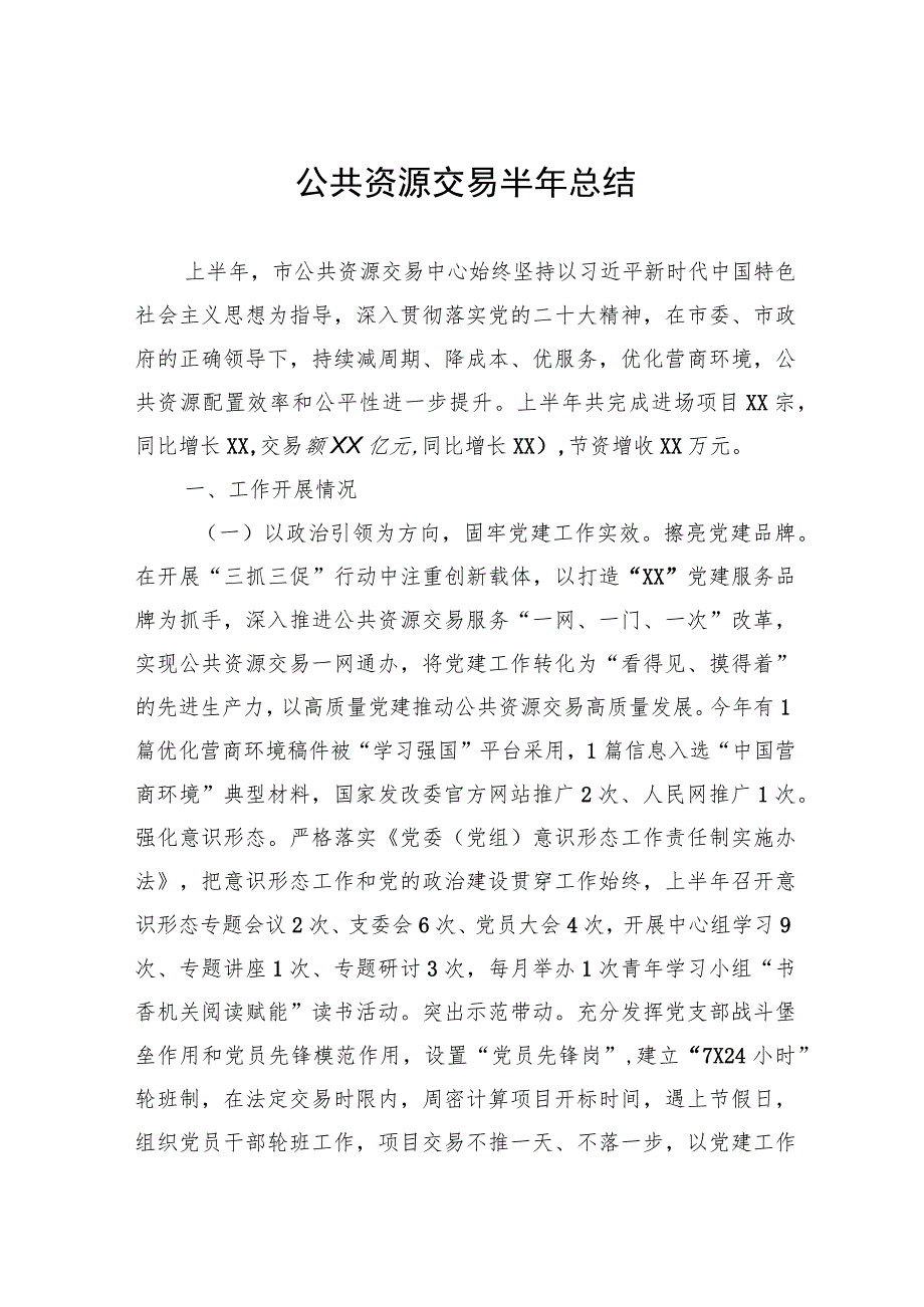 公共资源交易半年总结.docx_第1页