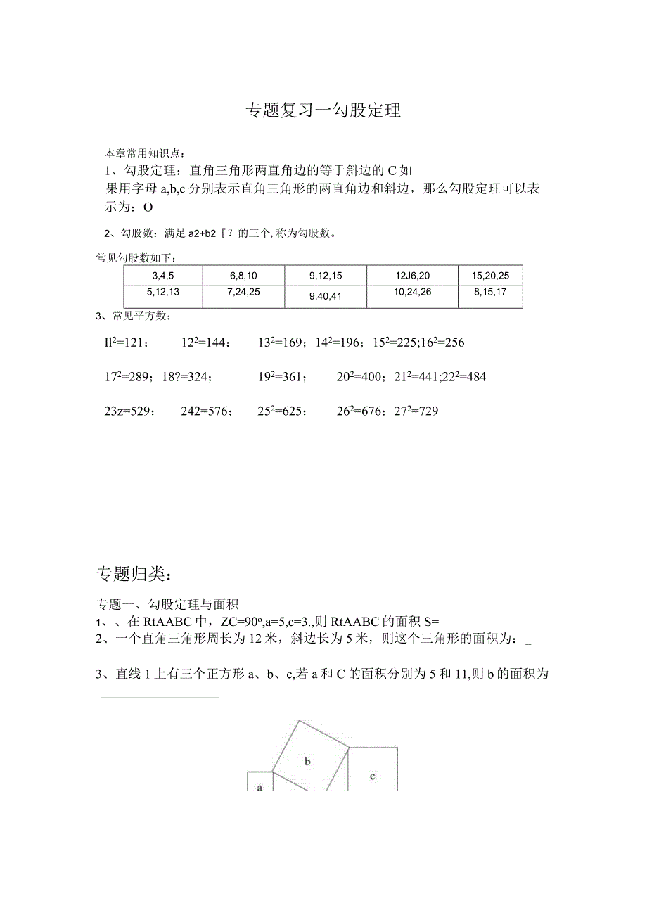 专题复习一勾股定理.docx_第1页