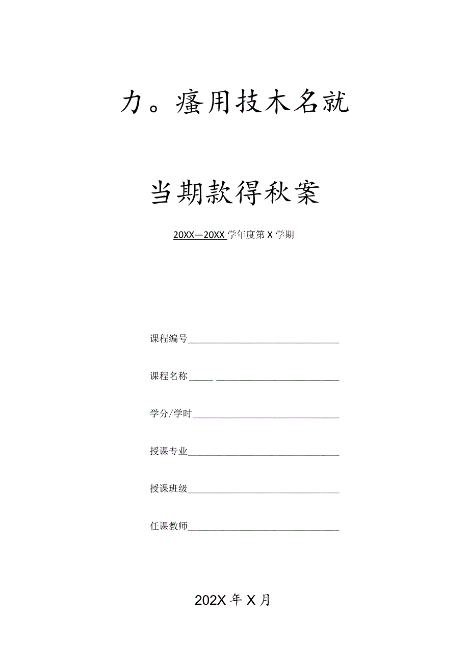 XX应用技术学院学期授课教案.docx_第1页